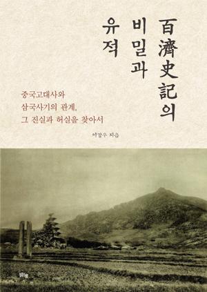 최근 펴낸 이강우 씨의 저서 ‘백제사기의 비밀과 유적’