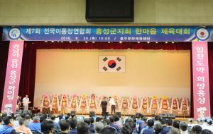 제7회 전국이·통장연합회홍성군지회 한마음체육대회 개최 모습.