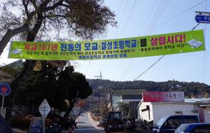 홍성의 결성초등학교 살리기 캠페인 현수막.