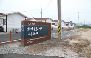 경북 포항시 북구 흥해읍에 마련된 지진 피해 이재민을 위한 희망보금자리 이주단지.