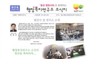행정복지연구소(소장 송채규)가 소식지를 발행했다. 행복복지연구소는 홍성·예산·서산의 퇴직공무원과 민간전문자격사들이 만든 비영리민간단체로 소식지 발행을 통해 지역주민을 위한 행정 구현에 대한 조언과 정책적 대안을 제시할 예정이다.