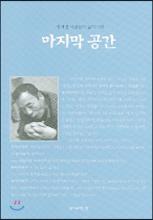 마지막 공간
윤홍은 저 | 삶이보이는 창 | 1만 3000원