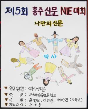△  역사신문 (서해삼육초 윤영비 외 2명)
