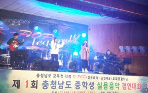 영예의 대상을 차지한 불당중학교 안혜원 외 6명으로 구성된 밴드 공연 모습.
