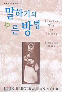 말하기의 다른 방법
존 버거·장 모르 저 | 눈빛 | 1만 6000원