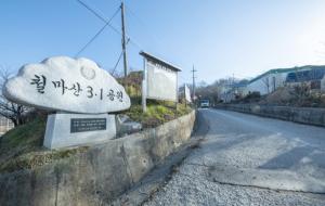 금마면 철마산 3·1 공원.