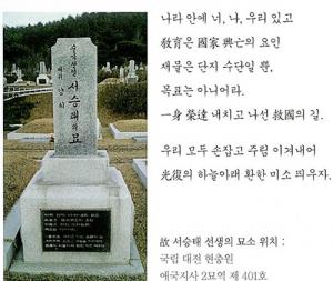 일농 서승태 묘소 비문.