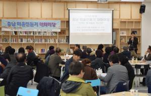 2018년 제1회 충남마을만들기 대화마당.