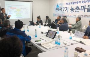 지난 11월에 열린 민선7기농촌마을정책 충남대회분과토론.