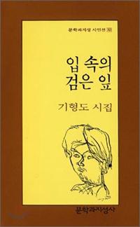 입속의 검은 잎
기형도 저 | 문학과 지성사 | 9000원