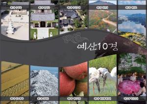 충남 예산군 10경 관광안내 홍보 포스터.
