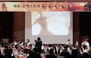 2019 내포 오케스트라 신년공연이 지난 3일 열렸다.