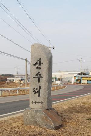 주봉마을 표지석.