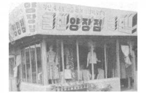 1963년 골덴양복점. 도시의 멋쟁이들이 절대 빠지지 않았던 곳이 양복점과 양장점이다. 지금의 마네킹과는 다른 모습에서 다시 한 번 옛 기억을 소환해본다.