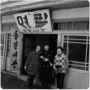 1970년대 초 홍성 동일여관. 여인네들의 달라진 복장과 전화 122번이 눈길을 끈다.