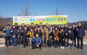 (사)나눔에버클럽이 장곡면 강철식 씨 집을 다섯번째 사랑의 집으로 선정, 착공식을 가졌다.