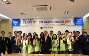 청운대학교 2018년도 제5기 동계 해외봉사단이 지난 12일 해단식을 가졌다.