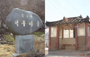 덕우마을 표지석(왼쪽). 지난해 새롭게 단장한 버스정류장.