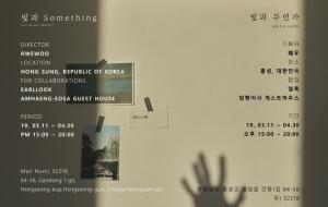 빛과 something 전시회 포스터.