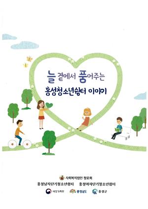 홍성청소년쉼터 안내팜플렛.