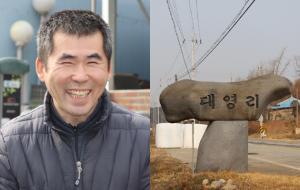김진배 이장(왼쪽). 홍동면 대영리 마을표지석.