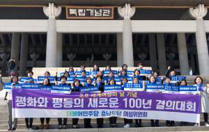 더불어민주당 충남도당이 여성의 날을 기념하는 결의대회를 개최했다.