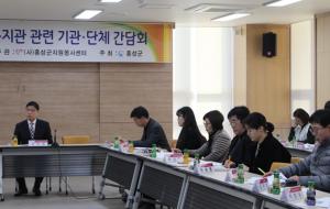 홍성군이동복지관 관련 기관단체 간담회 모습.