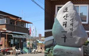 도산1리 마을회관(왼쪽 사진). 도산1리 마을표지석.