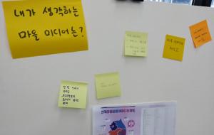 마을미디어 동아리 활동 모임에서 참가자들이 각자 생각하는 마을미디어에 대한 생각을 포스트잇에 써서 붙였다.