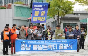 임진각 전국농민대회 및 DMZ평화인간띠잇기 동참에 앞서 지난달 25일 충남도청앞 에서 열린‘충남 통일트랙터 출정식’.