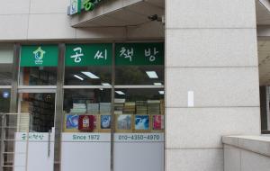 서울시가‘서울 미래유산’과 관련된 제도들을 보완하는데 계기가 된 ‘공씨책방’