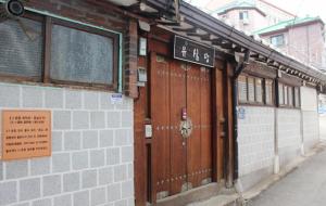 만해 한용운이 불교 교양잡지 ‘유심(惟心)’ 창간한 종로구 계동 43번지의  유심사 터. 지금은 게스트하우스로 운영되고있다.