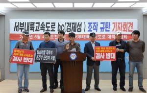 국토부와 포스코의 부정유착 의혹을 제기하며 기자회견 중인 서부내륙고속도로대책위.