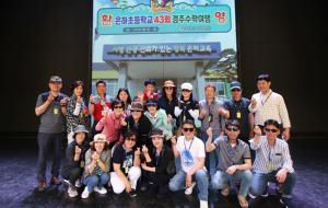 졸업한지 41년만에 동기들과 경주로 수학여행을 다녀온 은하초 43회 동창회.