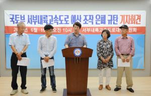 지난 19일 서부내륙고속도로대책위가 기자회견을 통해 ‘국토부·포스코 유착 의혹’을 제기하고 있다.