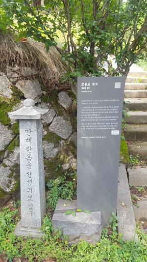 서울 중랑구 망우공원의 만해 한용운 묘소 입구 표지석.