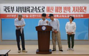 ‘국토부-포스코 유착 의혹’에 대한 국토부 해명에 재반박하는 서부고속도로 반투위.