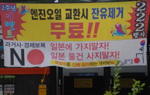 홍성의 한 카센터 주인이 “일본 물건 사지 말자”는 내용의 대형 현수막을 내걸었다.