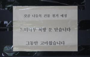 홍동마을의 느티나무 헌책방이 문을 닫았다는 안내를 하고있다. 느티나무 헌책방은 지난 6월 말로 문을 닫았다.