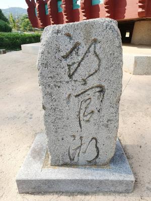 이태백이 썼다는 낭관호(朗官湖) 빗돌.