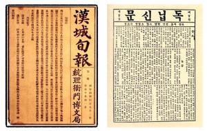 1883년 10월 발행된 우리나라 최초의 신문인 한성순보와 1896년 4월 독립협회가 발행한 최초의 민간신문인 독립신문.