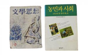 문학사상 1994년 9월 1일 발행된 창간 2주년 기념 특별 증면호(정가 450원)·농민과 사회 1992년 봄·통전체 4호·한국농어촌사회연구소, 한길사 발행(값 3800원)