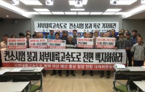 지난 12일 서부내륙고속도로대책위원회가 컨소시엄 붕괴를 주장하며 사업 백지화를 촉구했다.