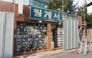 재개발로 이전을 앞둔 대구 남문시장에서 63년의 세월을 지켜온 월계서점.