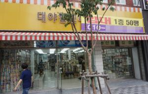 폐점한 대구시청 앞 대륙서점을 인수 확장이전을 앞두고 새건물로 이사중인 월계서점.