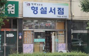 경남 진주는 과거 교육의 도시라는 명성과 함께 책방의 도시로도 이름이 높았던 곳으로 지금도 오래된 헌책방들이 과거의 명성을 잇고있다.