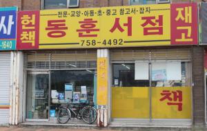 경남 진주는 과거 교육의 도시라는 명성과 함께 책방의 도시로도 이름이 높았던 곳으로 지금도 오래된 헌책방들이 과거의 명성을 잇고있다.