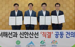 충청권 단체장, 서해선과 신안산선 직결 건의.