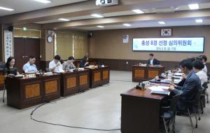 지난달 30일 열린 홍성 8경 선정 심의위원회.