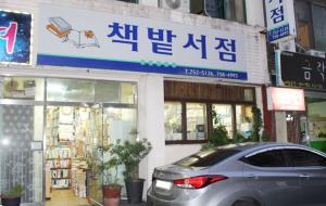 제주도에서 가장 오래된 헌책방인 책밭서점은 고서 등 장서 20여만 권을 보유하고 있다.